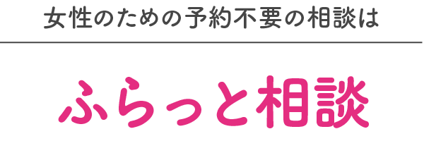 女性のための予約不要の相談はふらっと相談