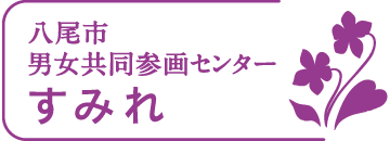 八尾市男女共同参画センターすみれ