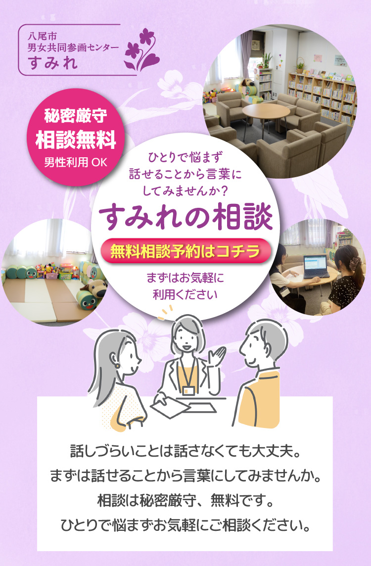 八尾市男女共同参画センターすみれ/ひとりで悩まず話せることから言葉にしてみませんか？すみれの相談無料相談予約はコチラ